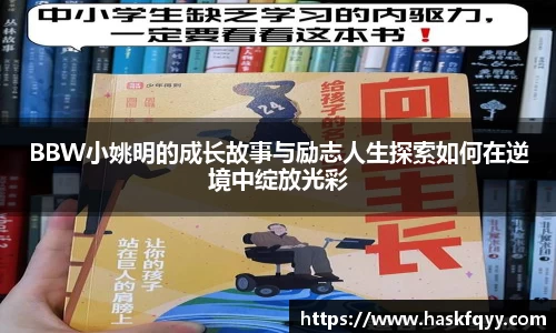 BBW小姚明的成长故事与励志人生探索如何在逆境中绽放光彩