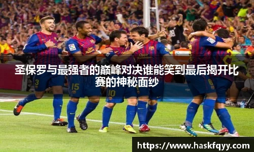 圣保罗与最强者的巅峰对决谁能笑到最后揭开比赛的神秘面纱
