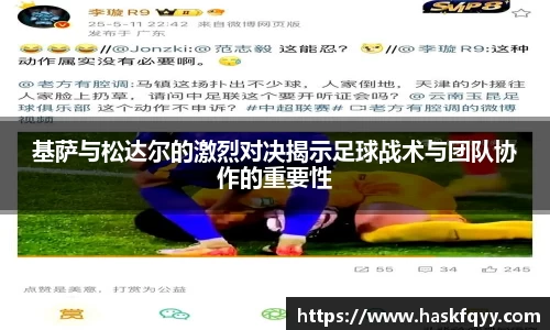 基萨与松达尔的激烈对决揭示足球战术与团队协作的重要性