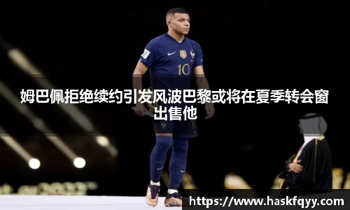 姆巴佩拒绝续约引发风波巴黎或将在夏季转会窗出售他