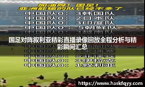 国足对阵叙利亚精彩直播录像回放全程分析与精彩瞬间汇总