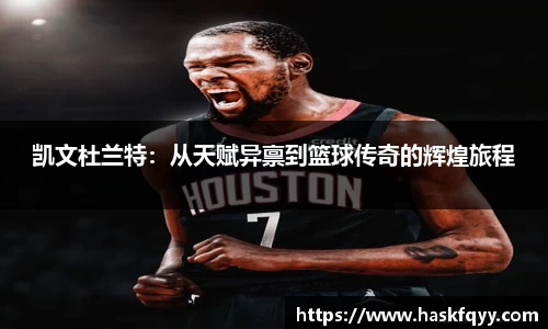 凯文杜兰特：从天赋异禀到篮球传奇的辉煌旅程
