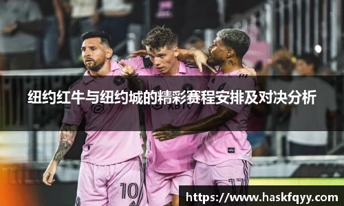 纽约红牛与纽约城的精彩赛程安排及对决分析