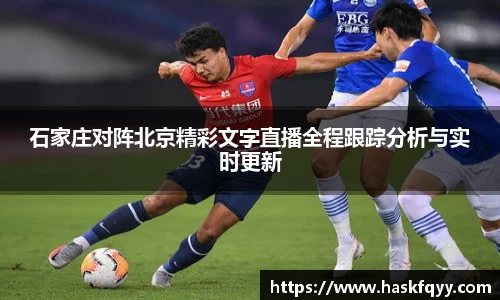 石家庄对阵北京精彩文字直播全程跟踪分析与实时更新