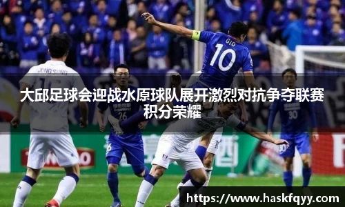 大邱足球会迎战水原球队展开激烈对抗争夺联赛积分荣耀