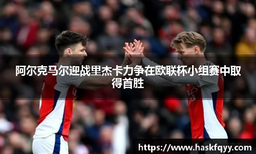 阿尔克马尔迎战里杰卡力争在欧联杯小组赛中取得首胜