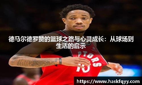 德马尔德罗赞的篮球之路与心灵成长：从球场到生活的启示
