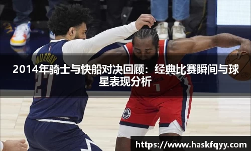2014年骑士与快船对决回顾：经典比赛瞬间与球星表现分析