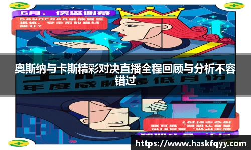 奥斯纳与卡斯精彩对决直播全程回顾与分析不容错过