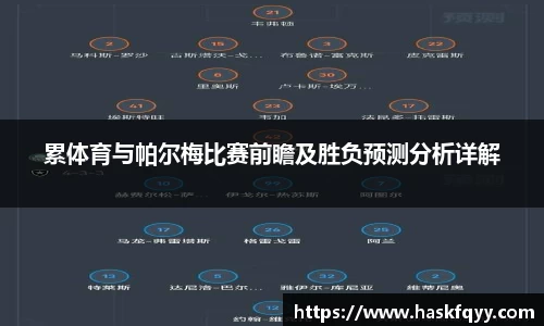 累体育与帕尔梅比赛前瞻及胜负预测分析详解