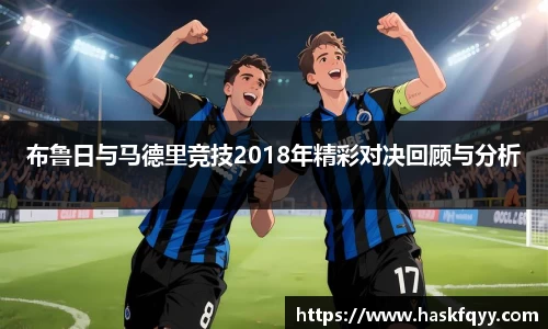 布鲁日与马德里竞技2018年精彩对决回顾与分析