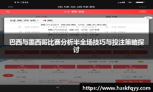 巴西与墨西哥比赛分析半全场技巧与投注策略探讨