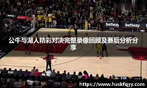 公牛与湖人精彩对决完整录像回顾及赛后分析分享