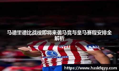 马德里德比战役即将来袭马竞与皇马赛程安排全解析