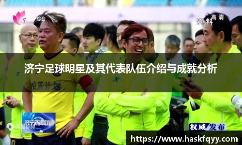 济宁足球明星及其代表队伍介绍与成就分析