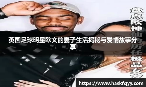 英国足球明星欧文的妻子生活揭秘与爱情故事分享