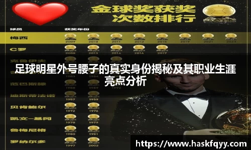 足球明星外号腰子的真实身份揭秘及其职业生涯亮点分析