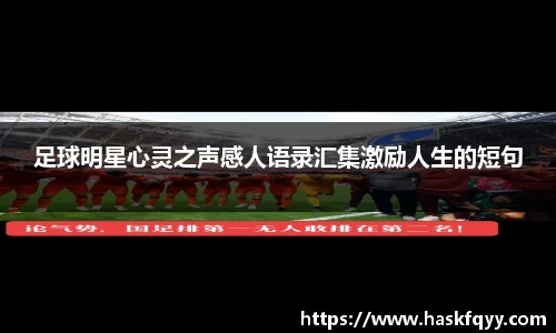足球明星心灵之声感人语录汇集激励人生的短句