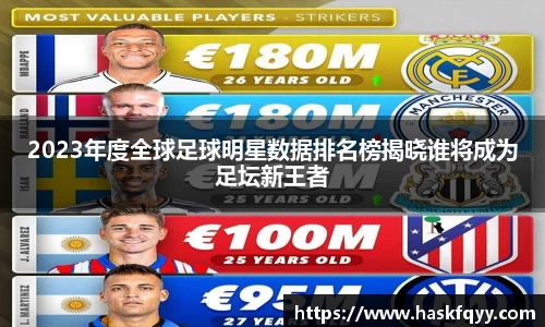 2023年度全球足球明星数据排名榜揭晓谁将成为足坛新王者