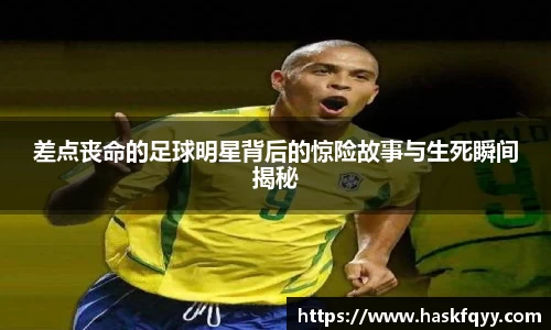 差点丧命的足球明星背后的惊险故事与生死瞬间揭秘