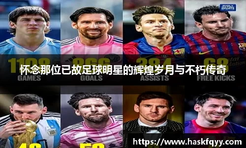 怀念那位已故足球明星的辉煌岁月与不朽传奇