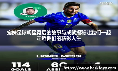 宠妹足球明星背后的故事与成就揭秘让我们一起走近他们的精彩人生