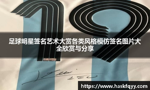 足球明星签名艺术大赏各类风格模仿签名图片大全欣赏与分享