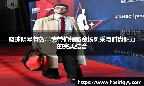 篮球明星特效墨镜带你领略赛场风采与时尚魅力的完美结合