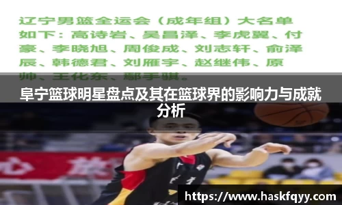 阜宁篮球明星盘点及其在篮球界的影响力与成就分析