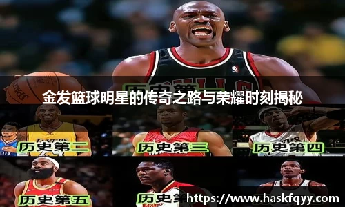 金发篮球明星的传奇之路与荣耀时刻揭秘