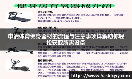 申请体育健身器材的流程与注意事项详解助你轻松获取所需设备