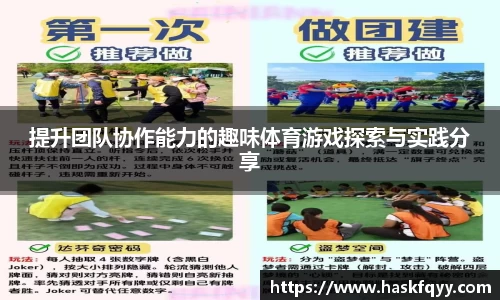 提升团队协作能力的趣味体育游戏探索与实践分享