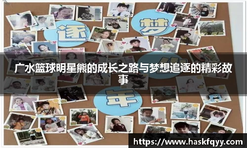 广水篮球明星熊的成长之路与梦想追逐的精彩故事